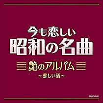 Amazon | 今も恋しい昭和の名曲 艶のアルバム~悲しい酒 | V.A. | 歌謡 Amazon | 今も恋しい昭和の名曲 艶のアルバム~悲しい酒 | V.A. | 歌謡